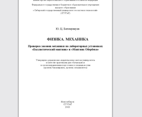Физика. Механика. Проверка законов механики на лабораторных установках «Баллистический маятник» и «Маятник Обербека»: практикум