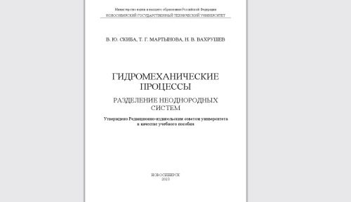 Гидромеханические процессы. Разделение неоднородных систем: учебное пособие