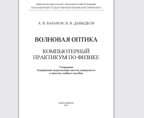 Волновая оптика. Компьютерный практикум по физике: учебное пособие