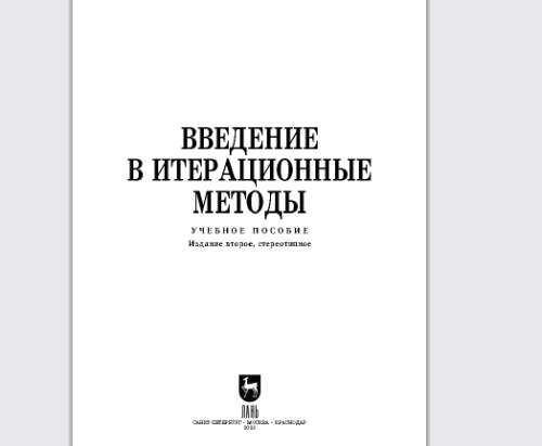 Введение в итерационные методы: Учебное пособие для вузов