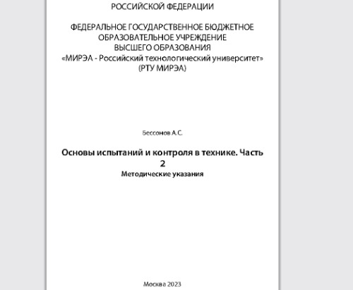 Основы испытаний и контроля в технике. Часть 2: Методические указания