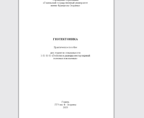 Геотектоника: практическое пособие