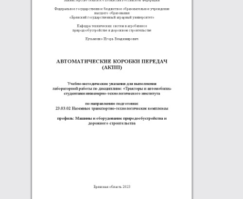 Автоматические коробки передач: Учебно-методические указания для выполнения лабораторной работы по дисциплине: «Тракторы и автомобили» студентами инженерно-технологического института по направлению подготовки: 23.03.02 Наземные транспортно-технологические комплексы профиль: Машины и оборудование природообустройства и дорожного строительства