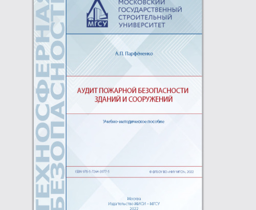 Аудит пожарной безопасности зданий и сооружений: учебно-методическое пособие