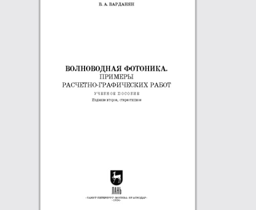 Волноводная фотоника. Примеры расчетно-графических работ: Учебное пособие для вузов
