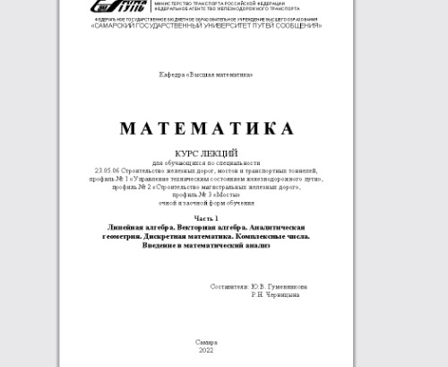 Математика. Ч. 1. Линейная алгебра. Векторная алгебра. Аналитическая геометрия. Дискретная математика. Комплексные числа. Введение в математический анализ: курс лекций для обуч. по спец. 23.05.06 Стр-во ж. д., мостов и трансп. тоннелей, профиль № 1 Управление техн. состоянием ж.-д. пути, профиль № 2 Стр-во магистральных ж. д., профиль № 3 Мосты очн. и заоч. форм обуч.
