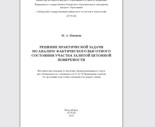 Решение практической задачи по анализу фактического высотного состояния участка залитой бетонной поверхности: методические указания по изучению междисциплинарного курса для обучающихся по специальности 21.02.08 Прикладная геодезия (по программе подготовки специалистов среднего звена)