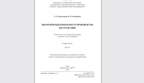 Экологическая безопасность производства (по отраслям): в 2 ч. Ч. 2: Учебное текстовое электронное издание локального распространения