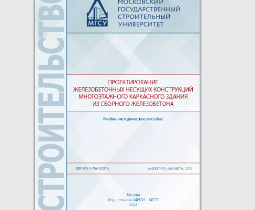 Проектирование железобетонных несущих конструкций многоэтажного каркасного здания из сборного железобетона