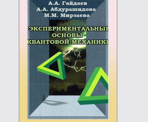 Экспериментальные основы квантовой механики: Учебно-методическое пособие