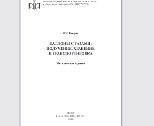 Баллоны с газами: получение, хранение и транспортировка: метод. издание