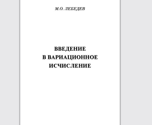 Введение в вариационное исчисление: учебное пособие для вузов