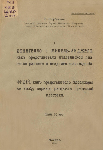 Донателло и Микель-Анджело, как представители итальянской пластики ранняго и поздняго Возрожденiя. II. Фидiй, как представитель идеализма въ эпоху перваго расцвiьта греческой пластики