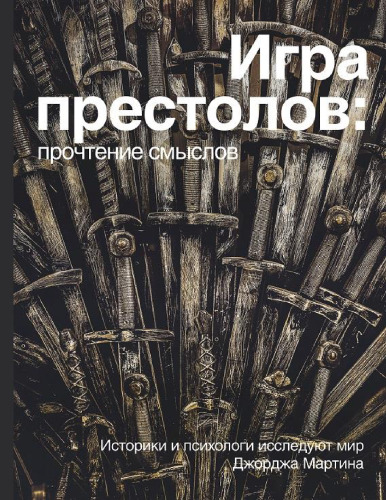 Игра на тронове четене на значенията. Историци и психолози изследват света на Джордж Р. Р. Мартин
