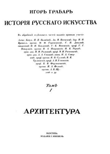 История русского искусства. Том 1. Архитектура. Допетровская эпоха