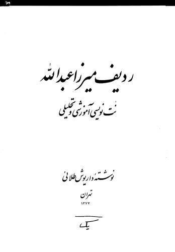 ردیف میرزا عبدالله: نت نویسی آموزشی و تحلیلی