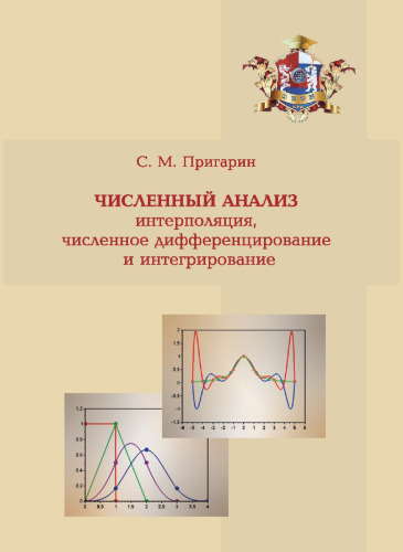 Численный анализ (интерполяция, численное дифференцирование и интегрирование)