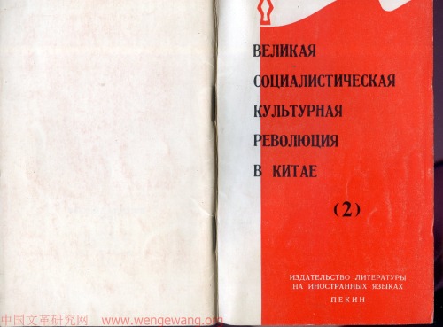 Великая Социалистическая Культурная Революция В Китае(2)