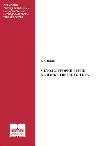 Методы теории групп в физике твердого тела