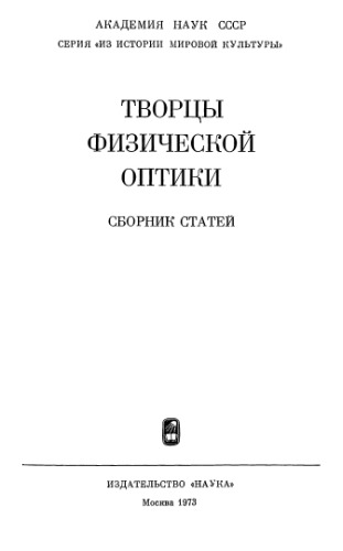 Творцы физической оптики