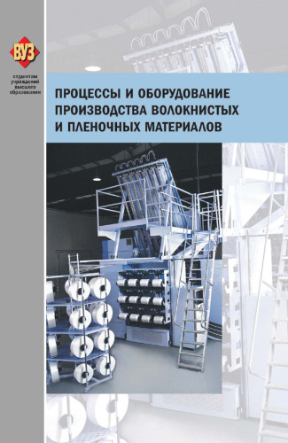 Процессы и оборудование производства волокнистых и пленочных материалов