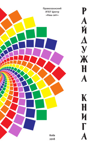 Райдужна книга