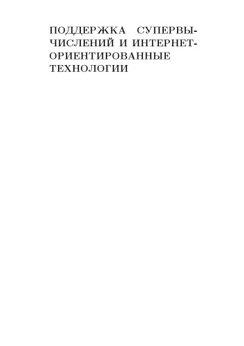 Конструирование и оптимизация программ. Выпус 7. Поддержка супервычислений и Интернет-ориентированные технологии.