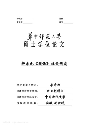 柳宗元《国语》接受研究