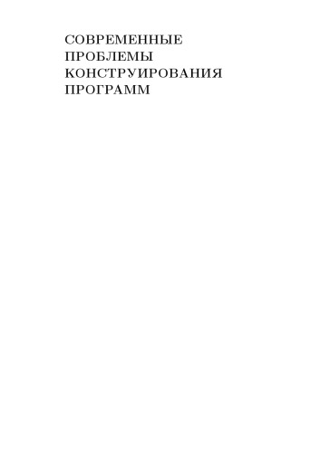 Конструирование и оптимизация программ. Выпус 9. Современные проблемы конструирования про- грамм