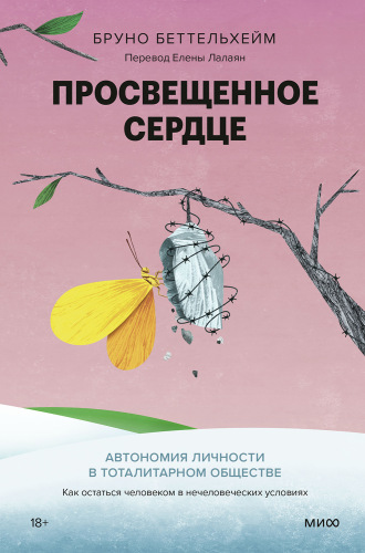 Просвещенное сердце. Автономия личности в тоталитарном обществе
