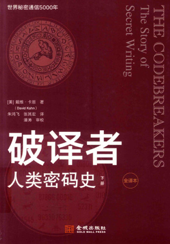 破译者：人类密码史 下