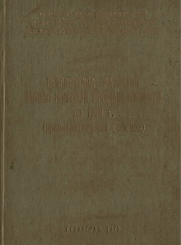 Перспектива развития масло-жировой промышленности до 1990 года (предварительный прогноз)