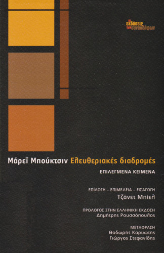 Ελευθεριακές Διαδρομές : Επιλεγμένα Κείμενα