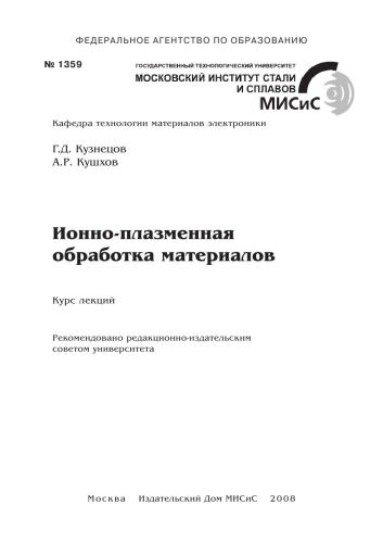Ионно-плазменная обработка материалов: Курс лекций