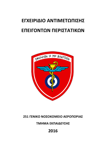 ΕΓΧΕΙΡΙΔΙΟ ΑΝΤΙΜΕΤΩΠΙΣΗΣ ΕΠΕΙΓΟΝΤΩΝ ΠΕΡΙΣΤΑΤΙΚΩΝ