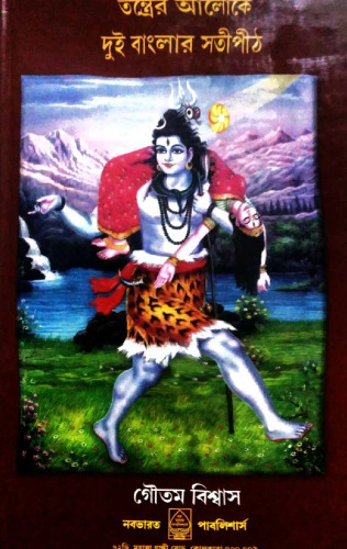 তন্ত্রের আলোকে দুই বাংলার সতীপীঠ