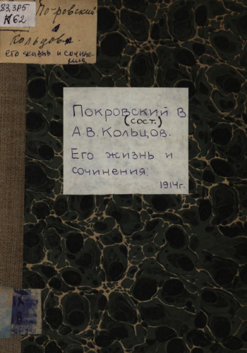 Алексей Васильевич Кольцов. Его жизнь и сочинения