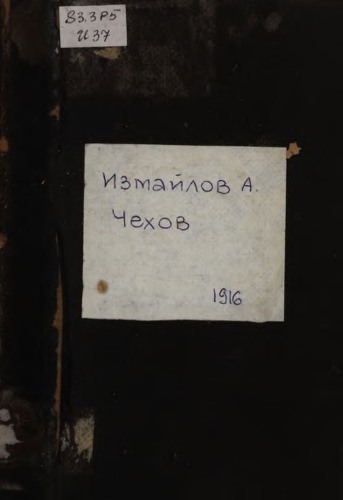 Чехов. 1860-1904: биографический набросок