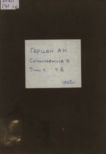 Сочинения А.И.Герцена и переписка с Н.А.Захарьиной. т.6