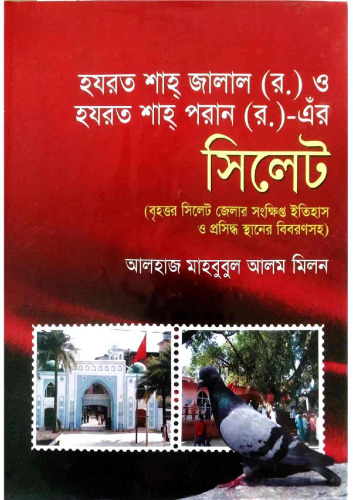 হজরত শাহজালাল (রঃ) ও হজরত শাহপরান (রঃ)-এর সিলেট