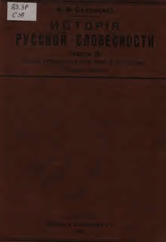 История русской словесности. ч.2