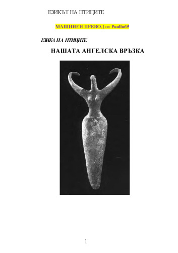Езикът на птиците = Нашата ангелска връзка