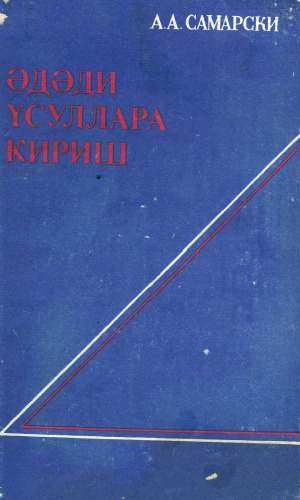 Әдәди үсуллара кириш