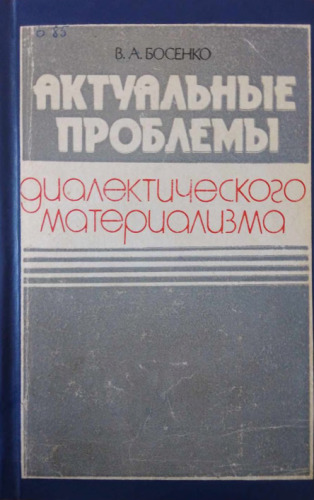 Актуальные проблемы диалектического материализма