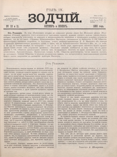 Зодчий (№10-11)