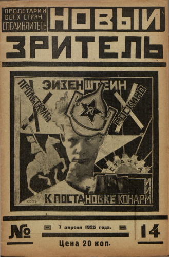 Новый зритель (№ 14)