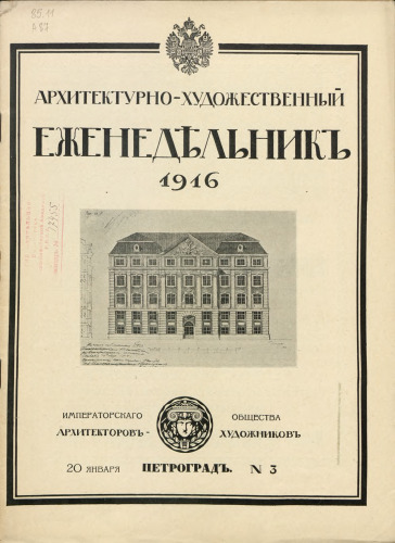 Архитектурно-художественный еженедельник (№ 3)