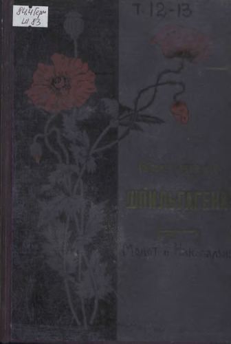 Собрание сочинений Шпильгагена. Т. 12