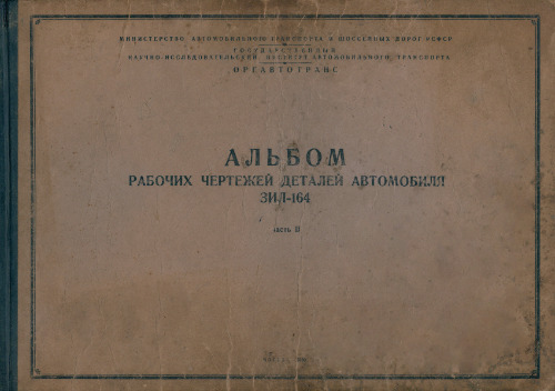 Альбом рабочих чертежей деталей автомобиля ЗИЛ-164