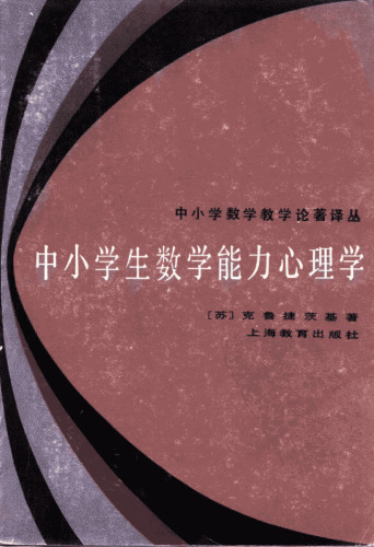 中小学生数学能力心理学